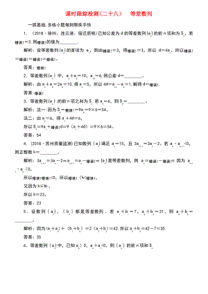 (江苏专版)2019版高考数学一轮复习 第六章 数列 课时跟踪检测(二十八)等差数列 文.pdf