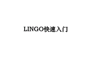 LINGO快速入门.ppt