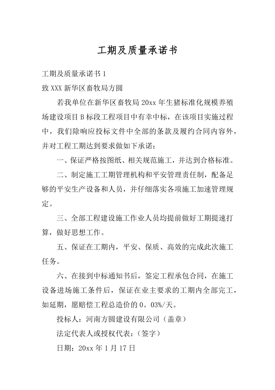 工期及质量承诺书汇总.docx_第1页