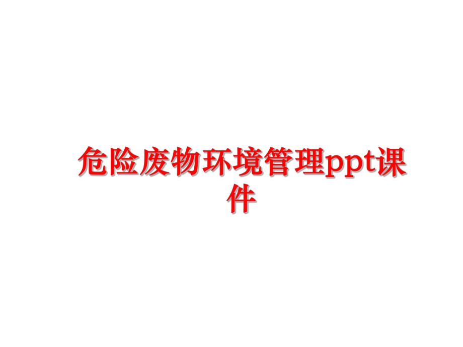 最新危险废物环境ppt课件ppt课件.ppt_第1页