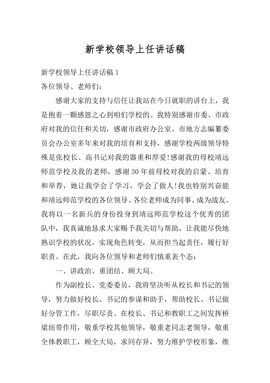 新学校领导上任讲话稿精选.docx_第1页