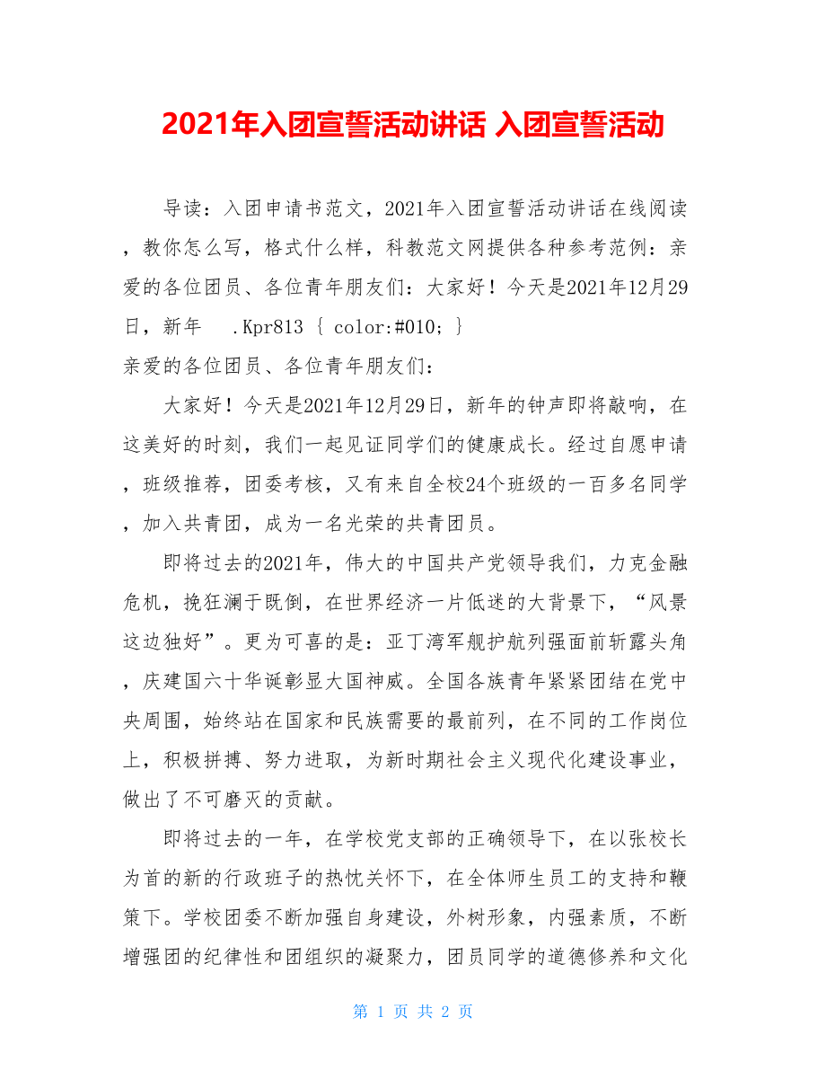 2021年入团宣誓活动讲话 入团宣誓活动.doc_第1页