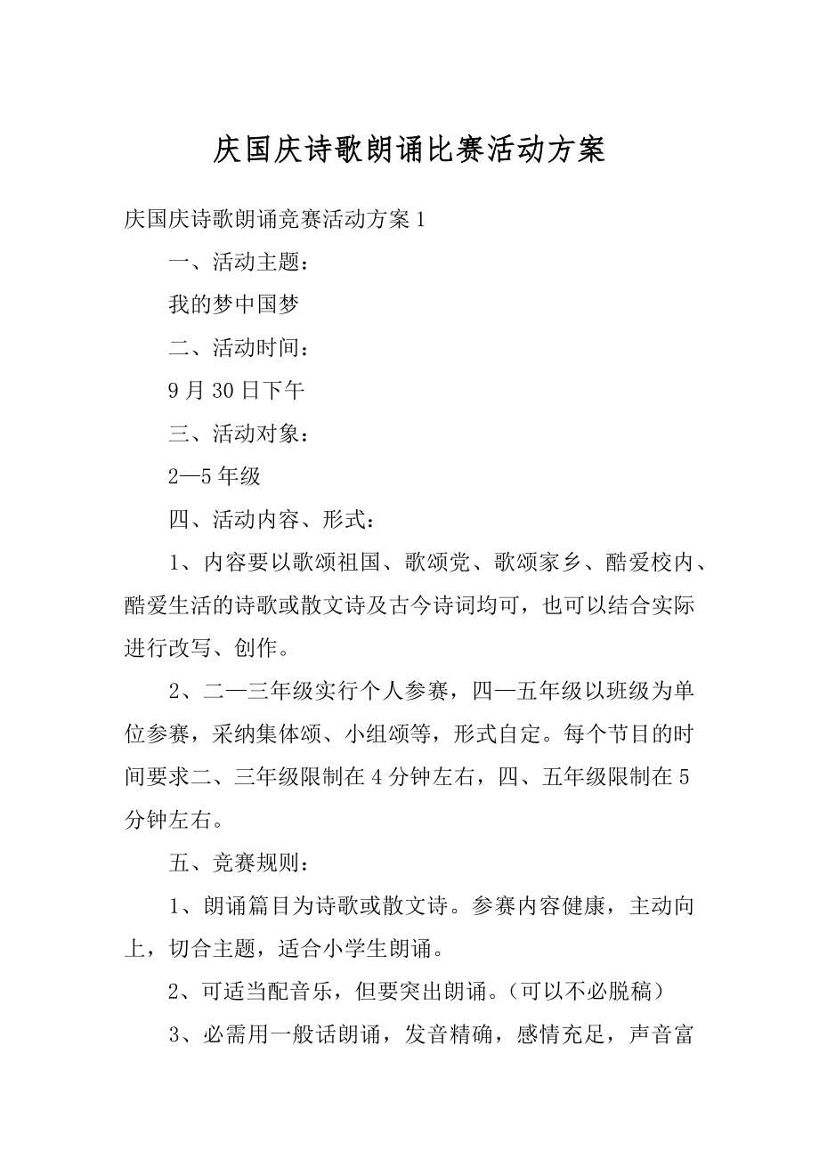 庆国庆诗歌朗诵比赛活动方案汇总.docx_第1页