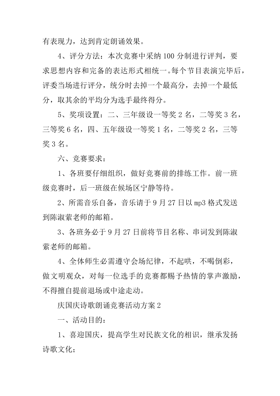 庆国庆诗歌朗诵比赛活动方案汇总.docx_第2页