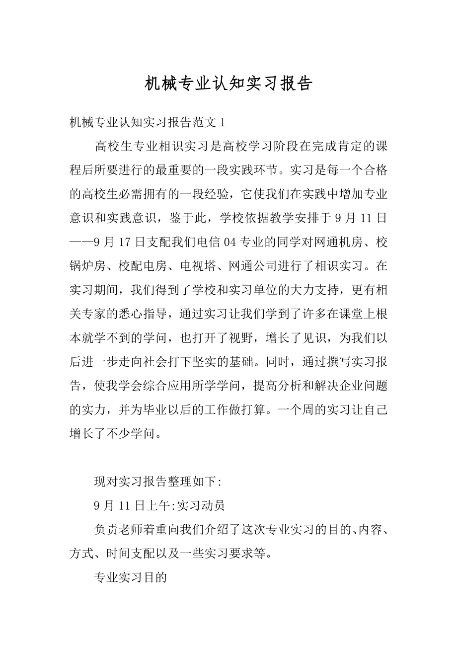 机械专业认知实习报告精编.docx_第1页