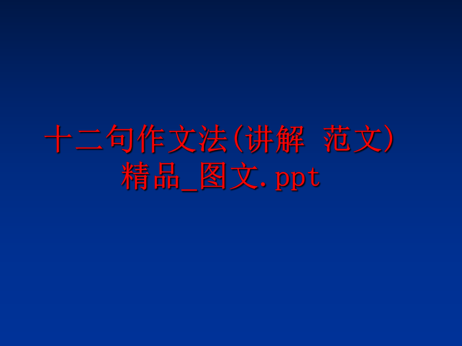 最新十二句作文法(讲解 范文)精品_图文.pptPPT课件.ppt_第1页