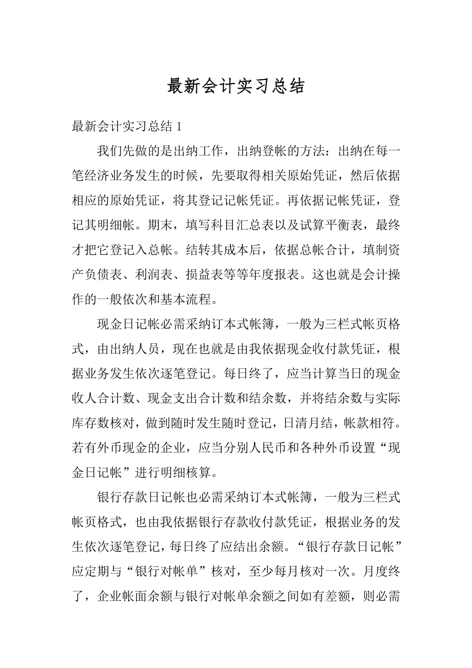 最新会计实习总结最新.docx_第1页