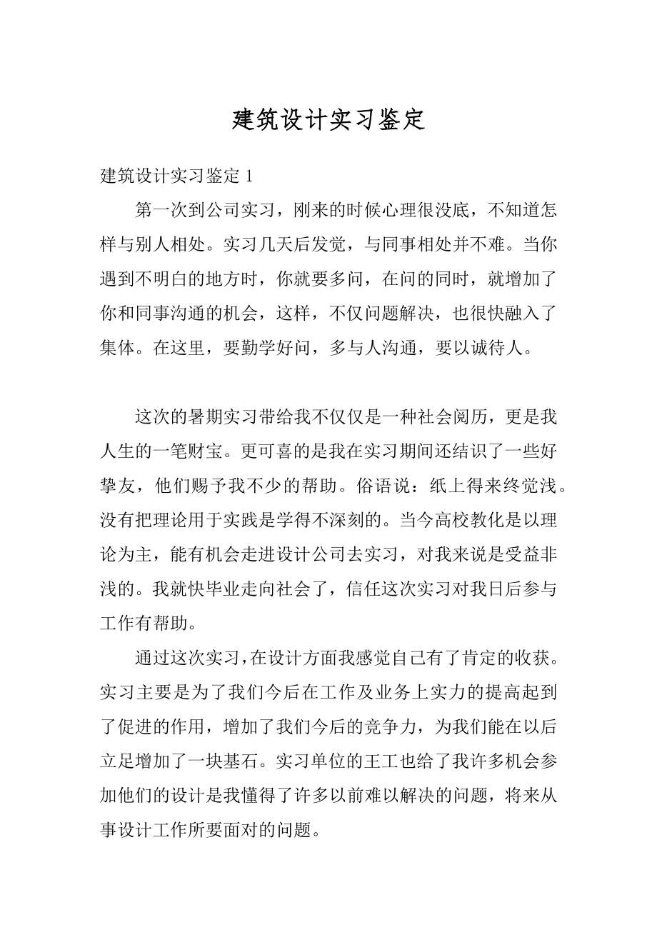 建筑设计实习鉴定最新.docx_第1页