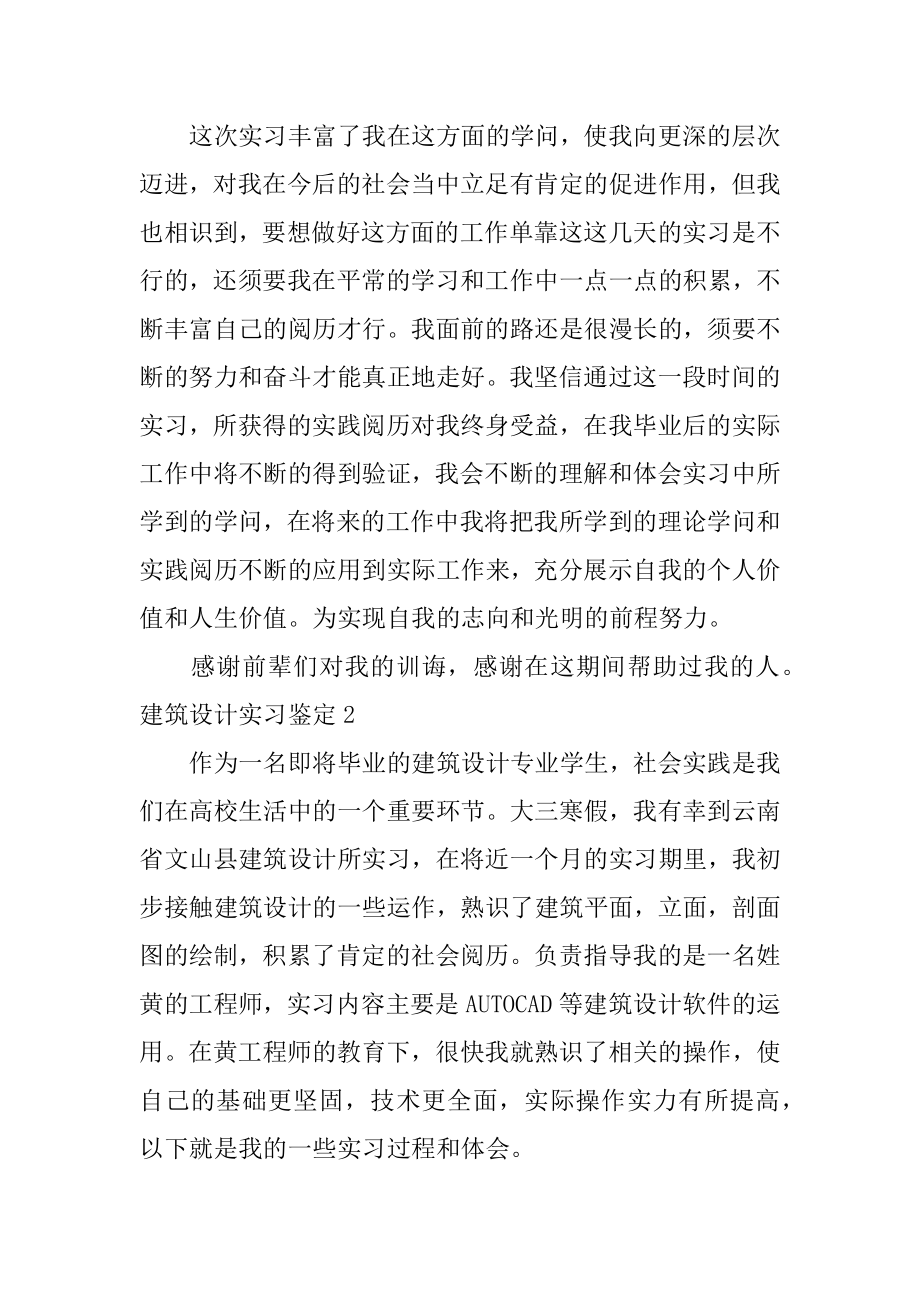 建筑设计实习鉴定最新.docx_第2页