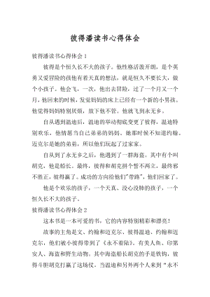 彼得潘读书心得体会最新.docx