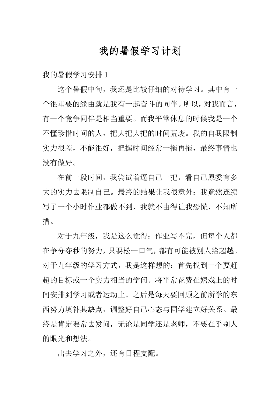 我的暑假学习计划精编.docx_第1页