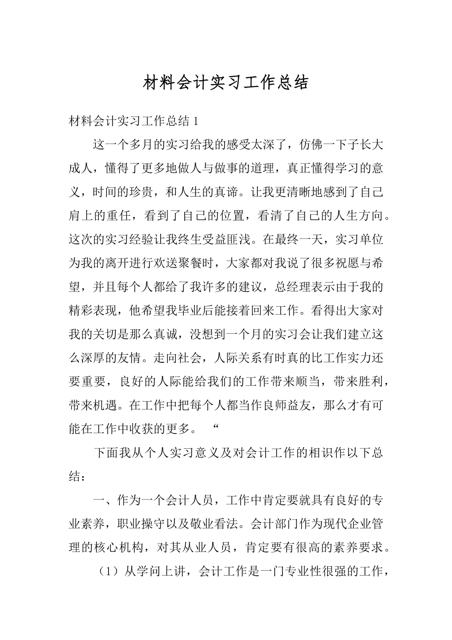 材料会计实习工作总结例文.docx_第1页