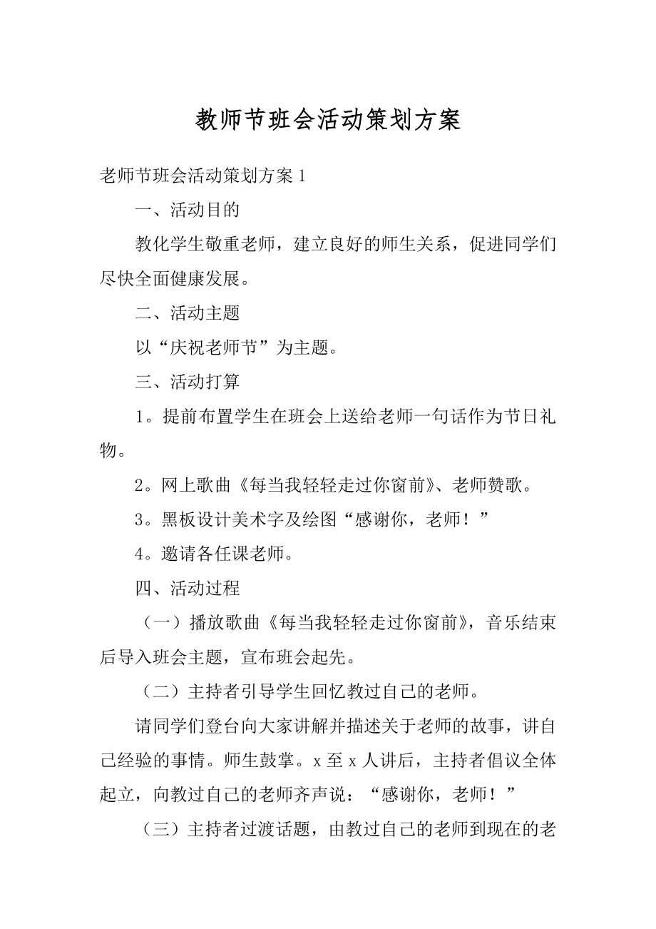 教师节班会活动策划方案汇总.docx_第1页