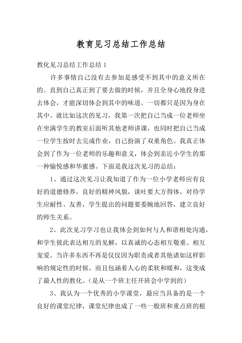 教育见习总结工作总结精编.docx_第1页