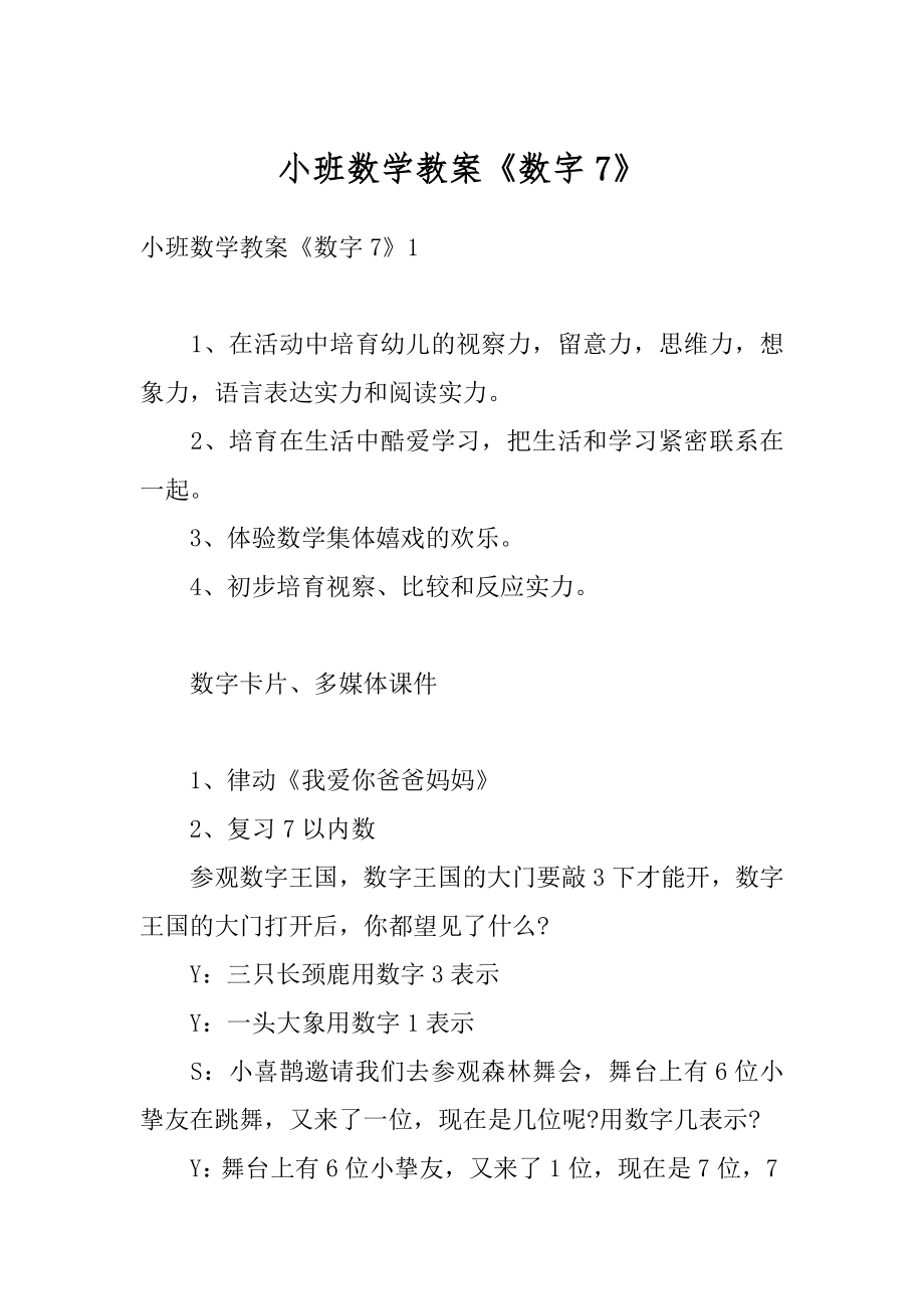 小班数学教案《数字7》精选.docx_第1页