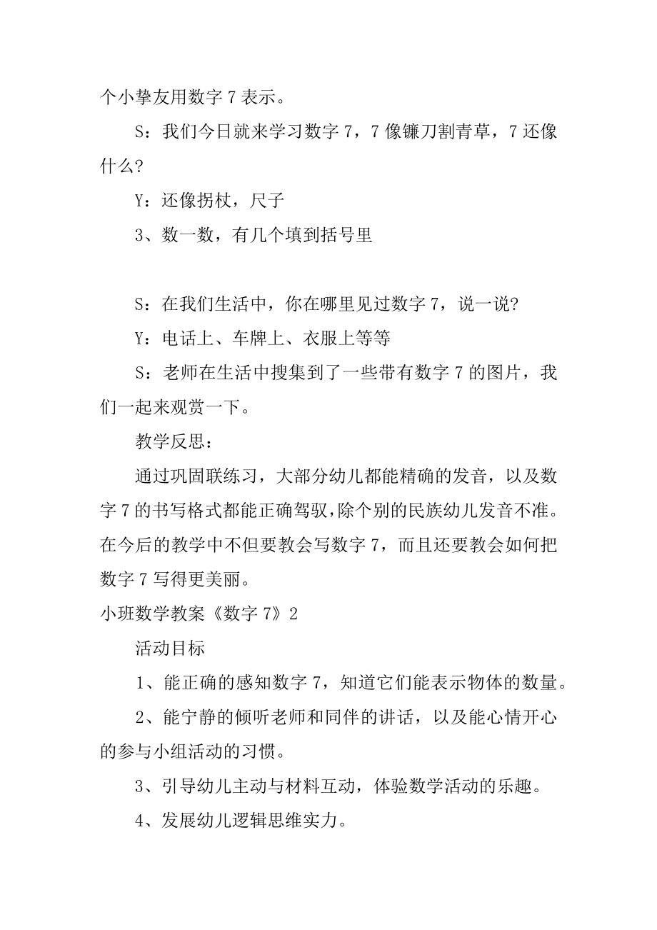 小班数学教案《数字7》精选.docx_第2页