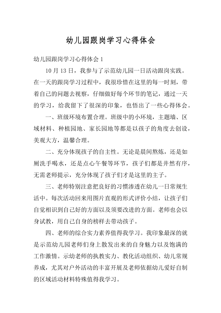 幼儿园跟岗学习心得体会精编.docx_第1页