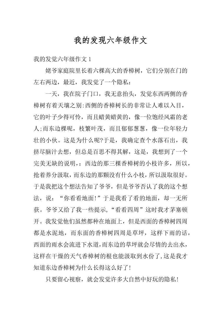 我的发现六年级作文汇编.docx_第1页