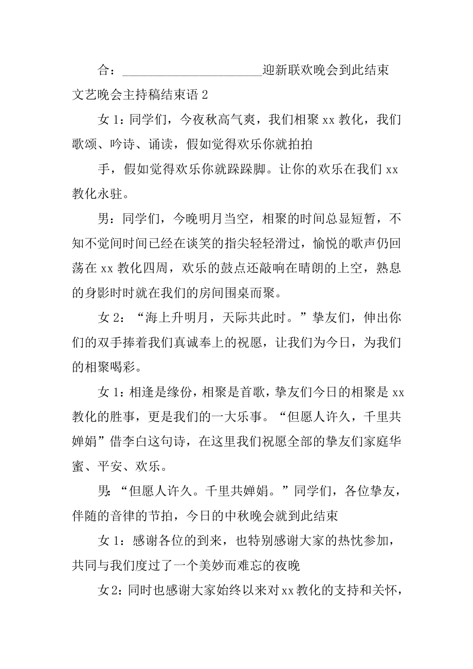 文艺晚会主持稿结束语精选.docx_第2页