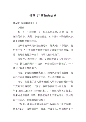 怀孕27周胎教故事最新.docx