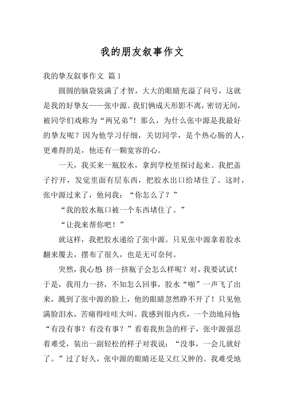 我的朋友叙事作文优质.docx_第1页