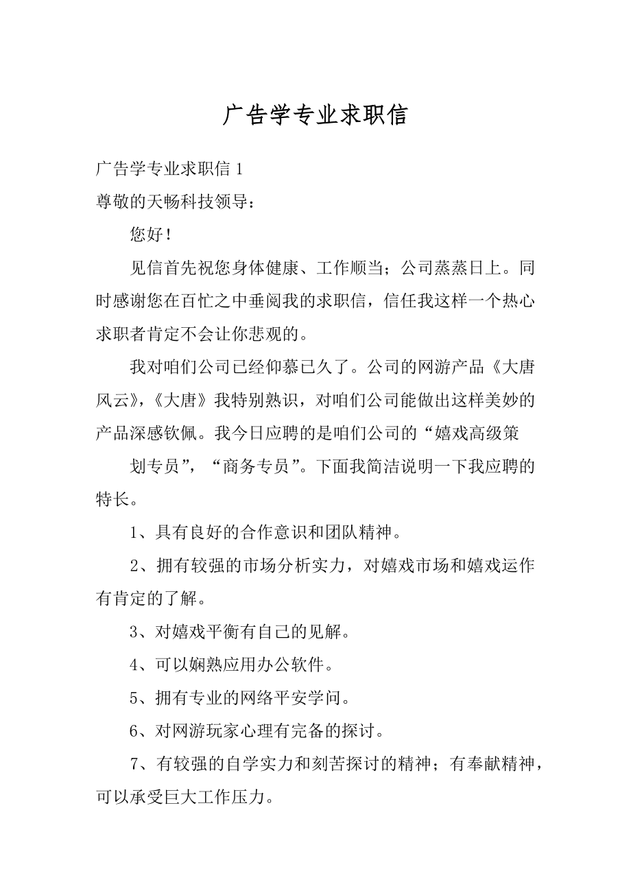 广告学专业求职信范例.docx_第1页