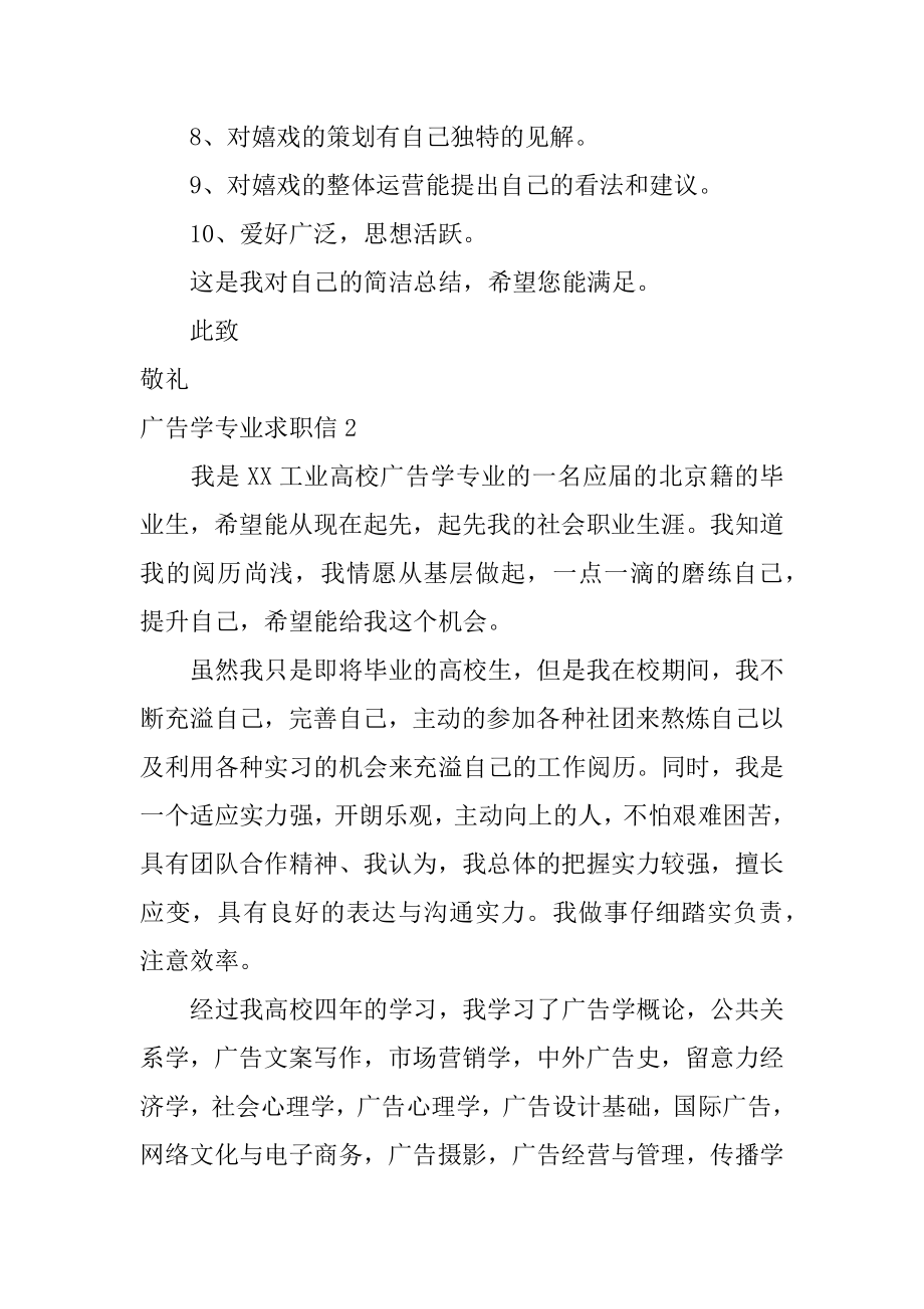 广告学专业求职信范例.docx_第2页