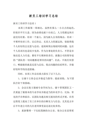 新员工培训学习总结最新.docx