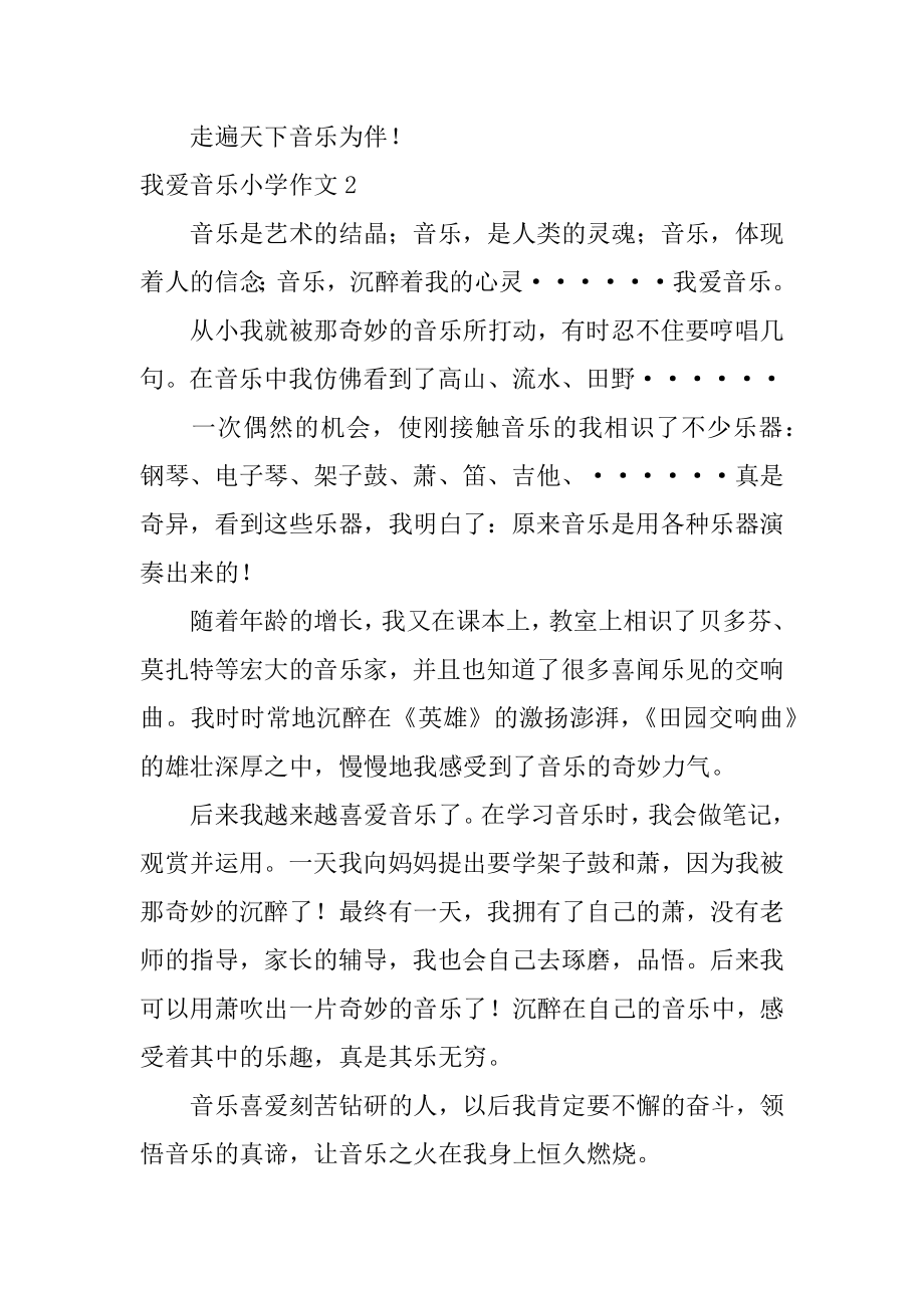 我爱音乐小学作文汇编.docx_第2页