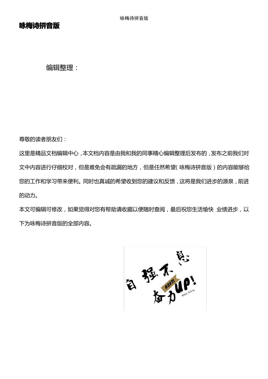 (2021年整理)咏梅诗拼音版.pdf_第1页