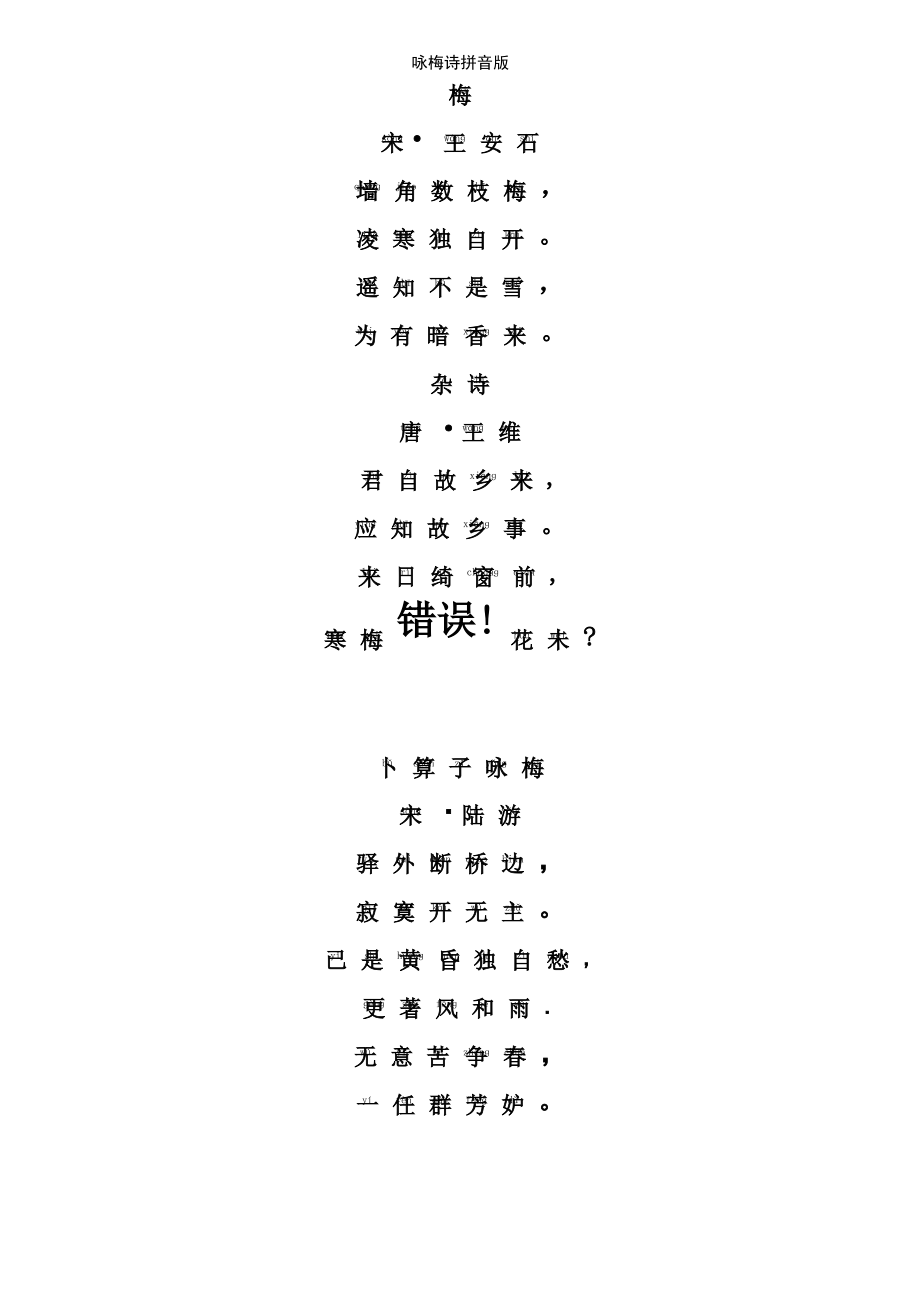 (2021年整理)咏梅诗拼音版.pdf_第2页