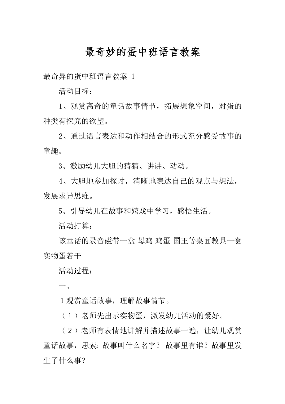 最奇妙的蛋中班语言教案优质.docx_第1页