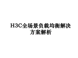 H3C全场景负载均衡解决方案解析.ppt