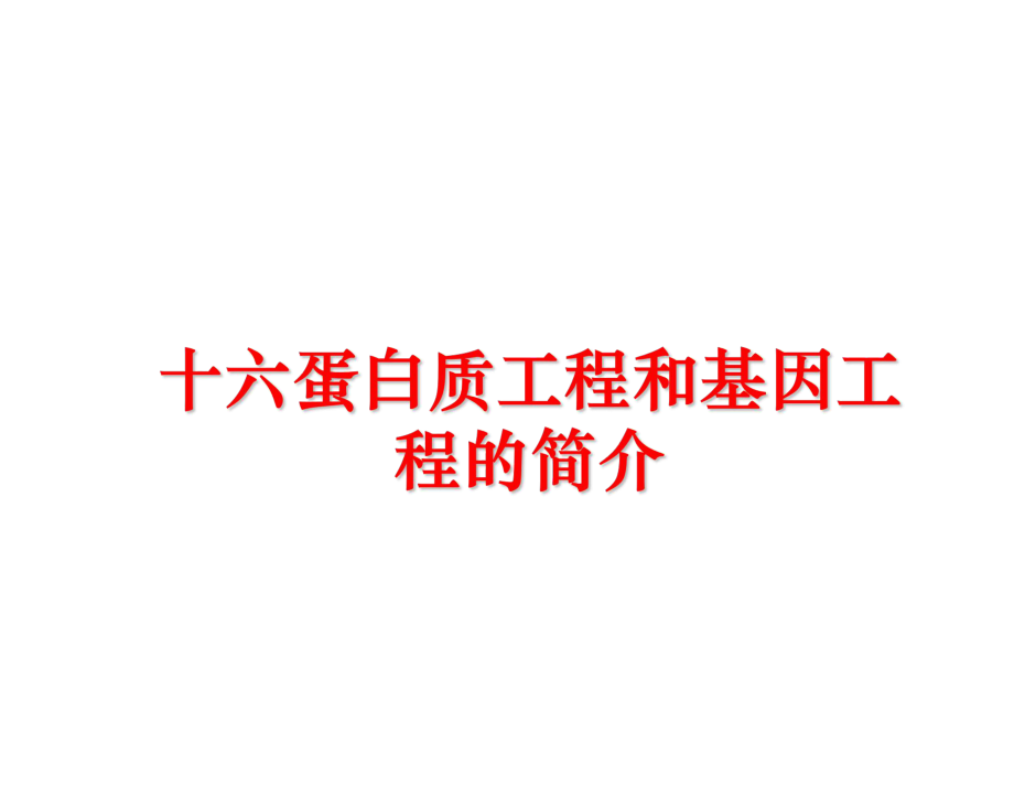 最新十六蛋白质工程和基因工程的简介PPT课件.ppt_第1页