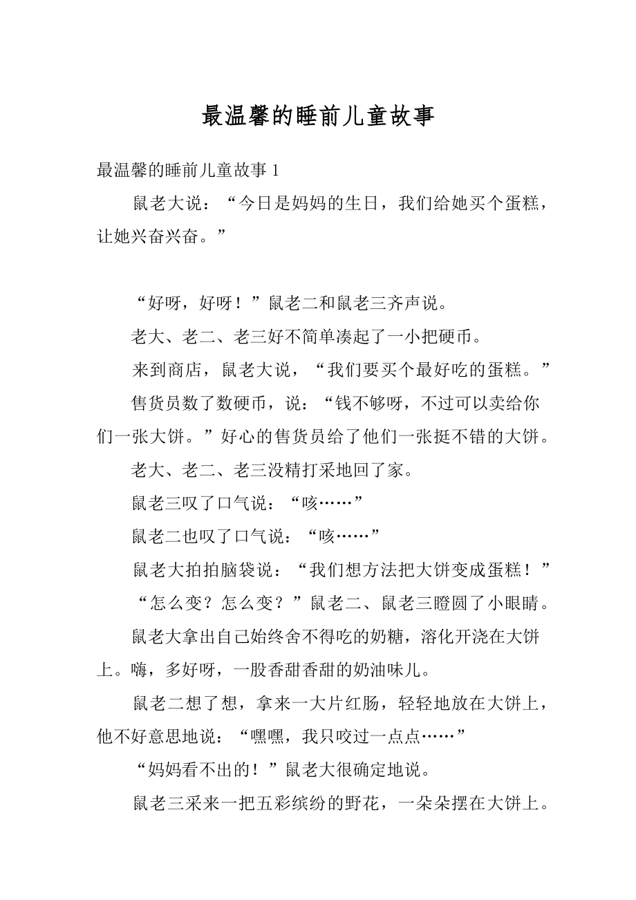 最温馨的睡前儿童故事汇总.docx_第1页