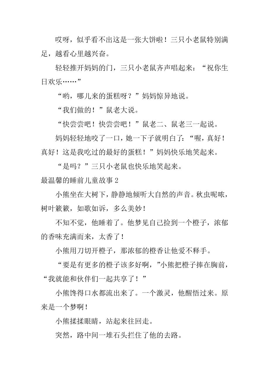 最温馨的睡前儿童故事汇总.docx_第2页