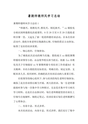 暑期师德师风学习总结精选.docx