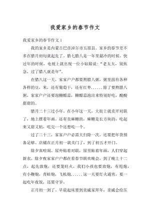 我爱家乡的春节作文汇编.docx