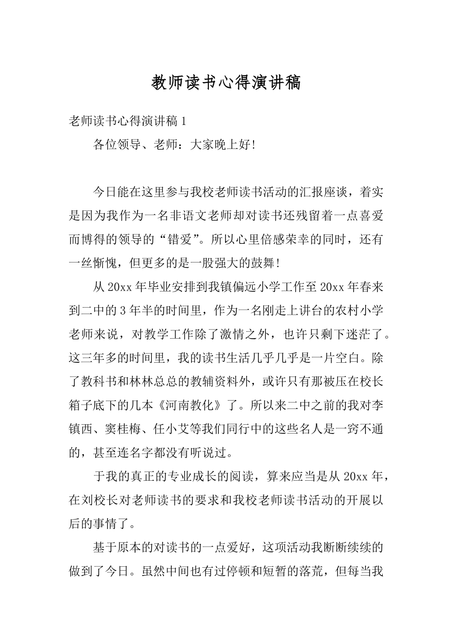 教师读书心得演讲稿例文.docx_第1页