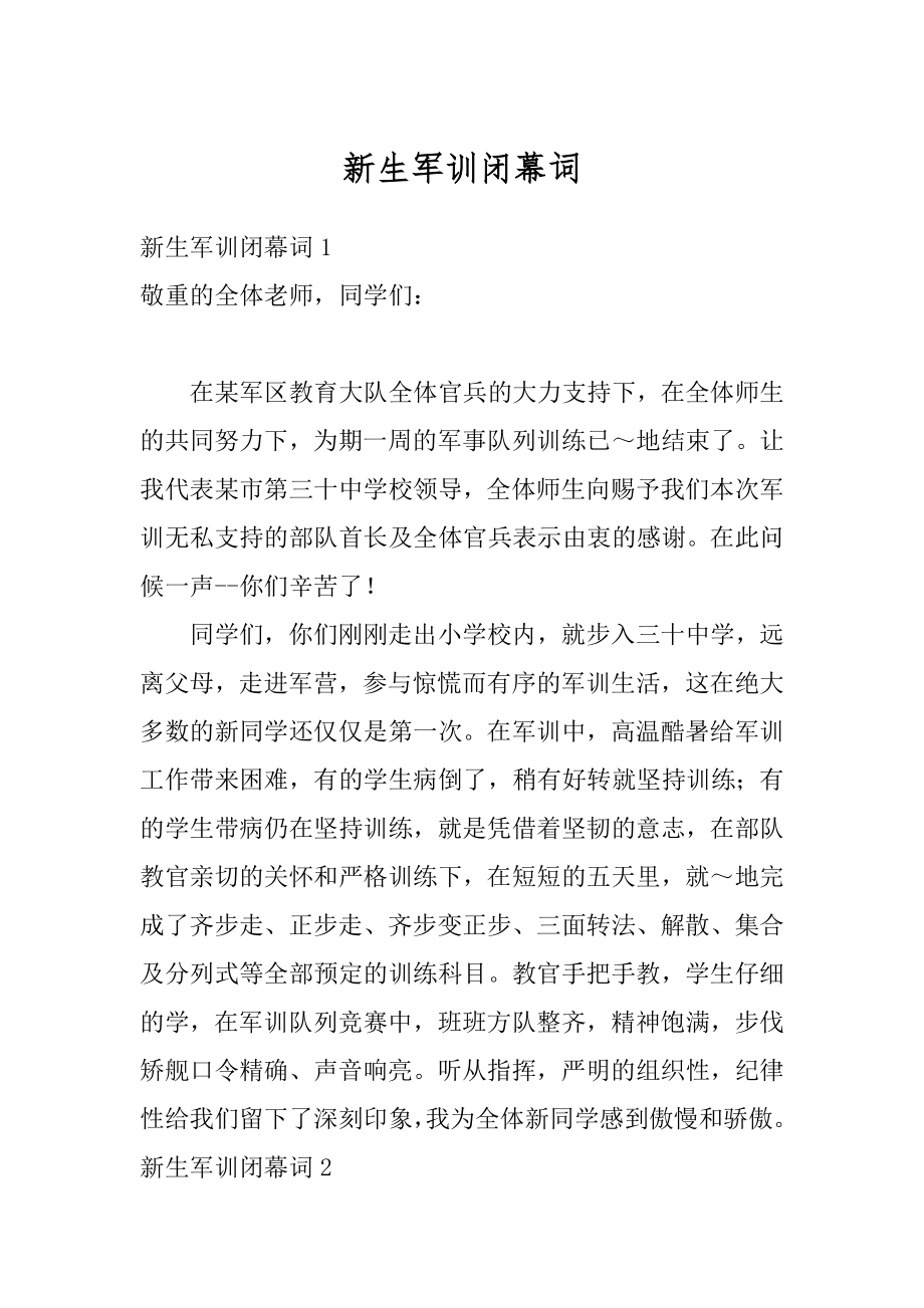 新生军训闭幕词范文.docx_第1页