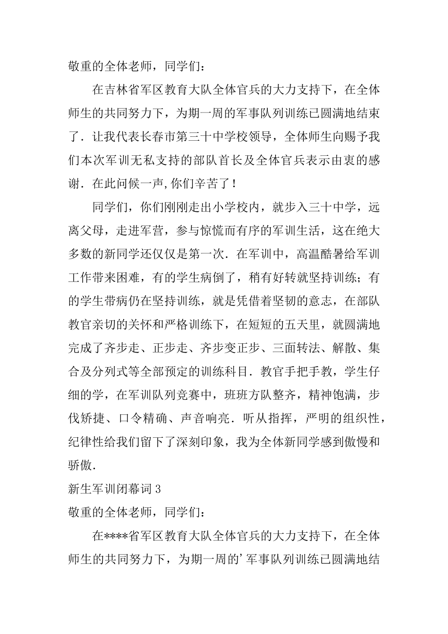 新生军训闭幕词范文.docx_第2页