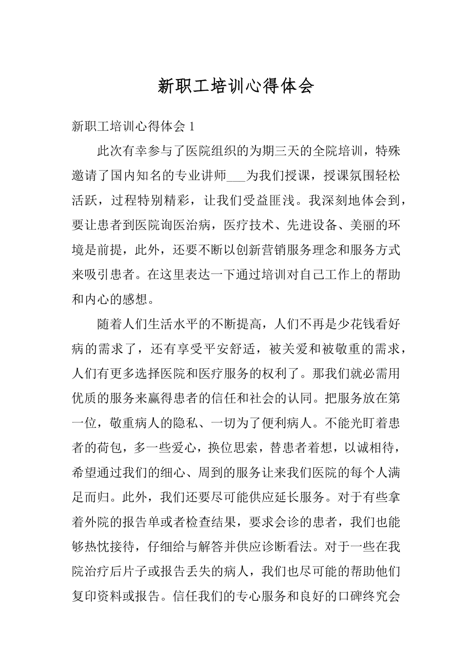 新职工培训心得体会精编.docx_第1页