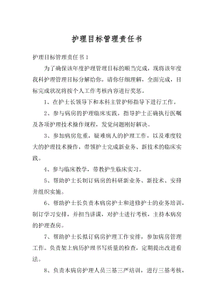 护理目标管理责任书范例.docx