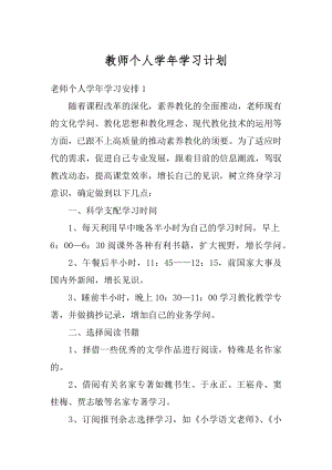 教师个人学年学习计划范例.docx