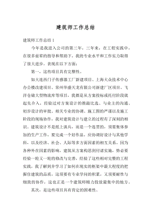 建筑师工作总结范文.docx