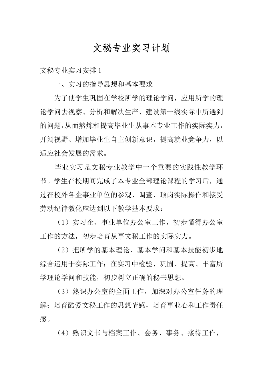 文秘专业实习计划精品.docx_第1页