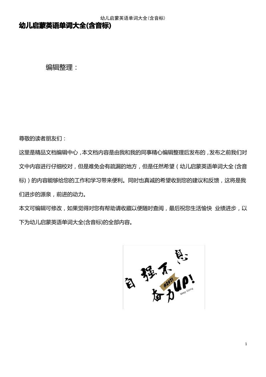 (2021年整理)幼儿启蒙英语单词大全(含音标).pdf_第1页