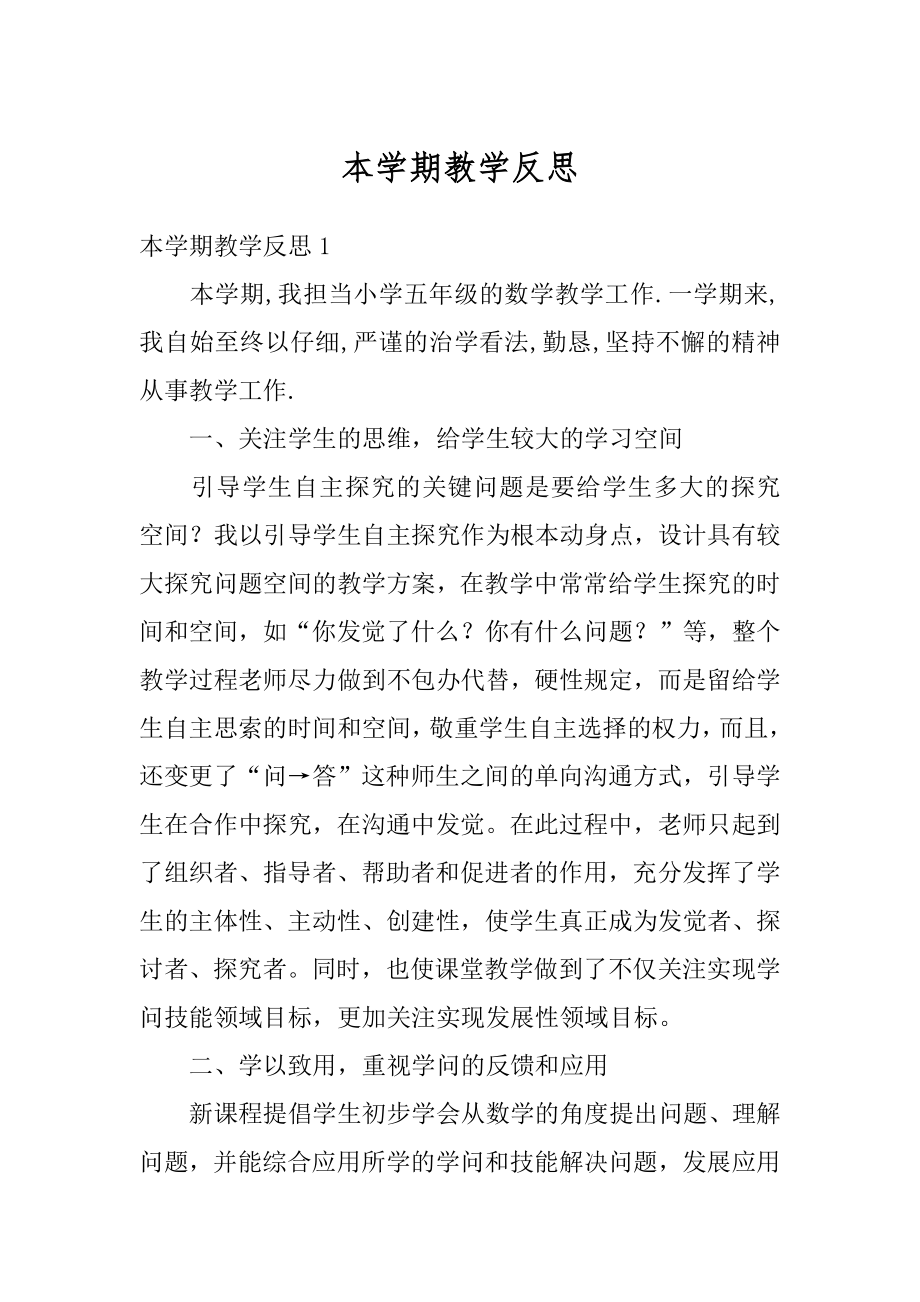 本学期教学反思范文.docx_第1页