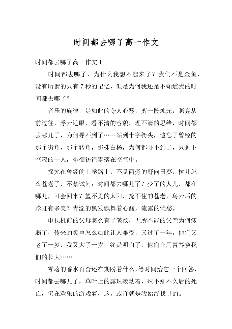 时间都去哪了高一作文精选.docx_第1页