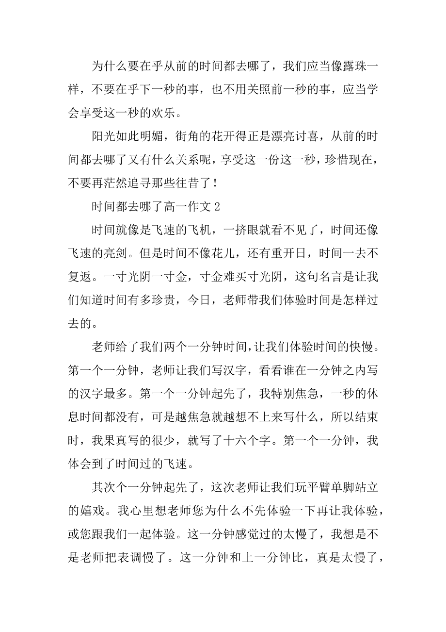 时间都去哪了高一作文精选.docx_第2页